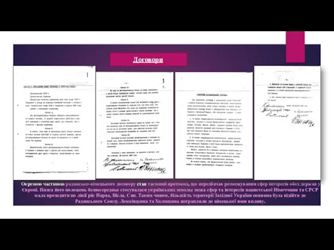 Договори Окремою частиною радянсько-німецького договору став таємний протокол, що передбачав розмежування сфер