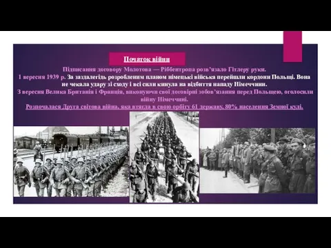 Початок війни Підписання договору Молотова — Ріббентропа розв’язало Гітлеру руки. 1 вересня