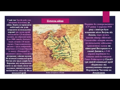 Початок війни Бойові дії вермахту в Полші У цей час Третій рейх