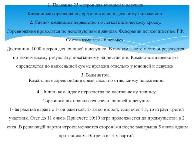 1. Плавание 25 метров для юношей и девушек Командные соревнования среди школ