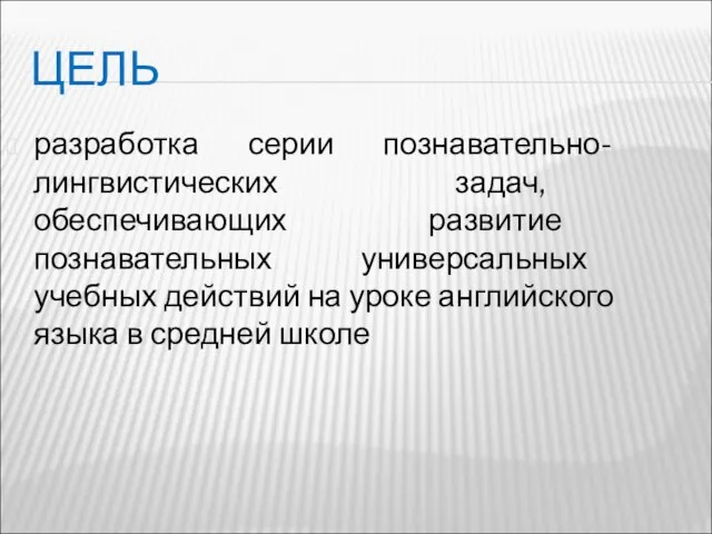 ЦЕЛЬ разработка серии познавательно-лингвистических задач, обеспечивающих развитие познавательных универсальных учебных действий на