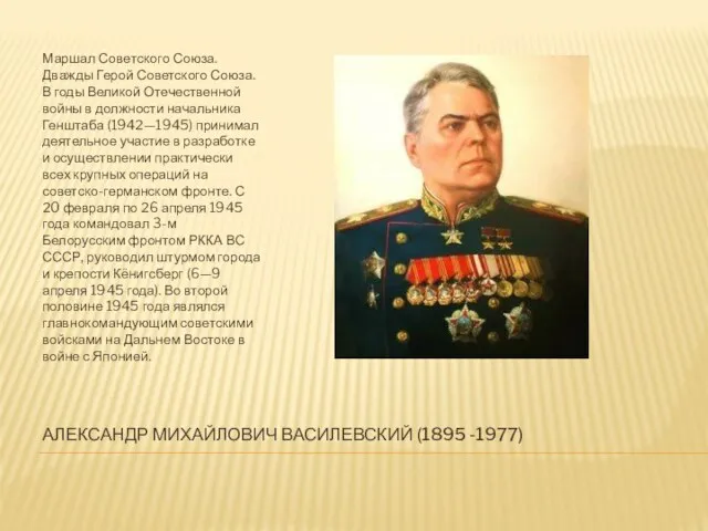 АЛЕКСАНДР МИХАЙЛОВИЧ ВАСИЛЕВСКИЙ (1895 -1977) Маршал Советского Союза. Дважды Герой Советского Союза.