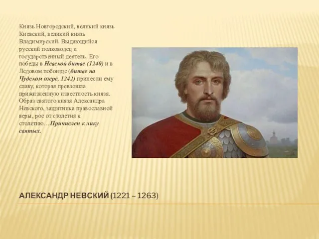 АЛЕКСАНДР НЕВСКИЙ (1221 – 1263) Князь Новгородский, великий князь Киевский, великий князь