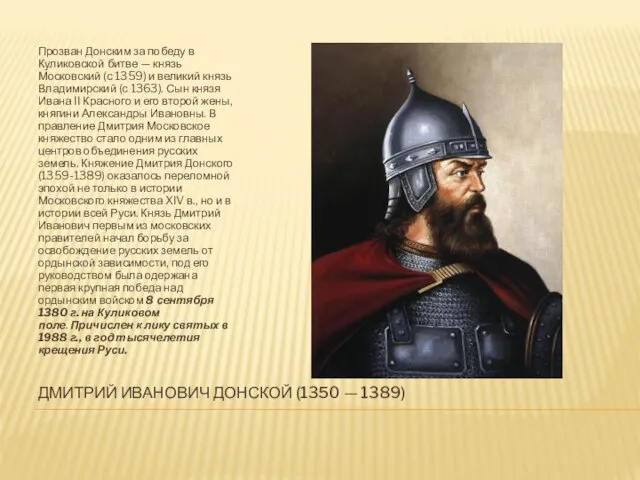 ДМИТРИЙ ИВАНОВИЧ ДОНСКОЙ (1350 — 1389) Прозван Донским за победу в Куликовской