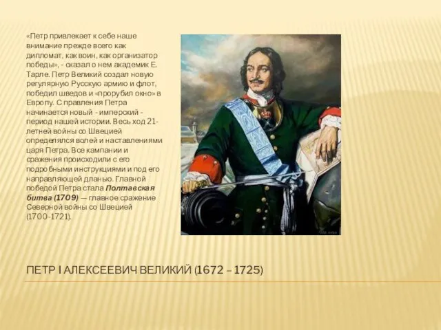 ПЕТР I АЛЕКСЕЕВИЧ ВЕЛИКИЙ (1672 – 1725) «Петр привлекает к себе наше