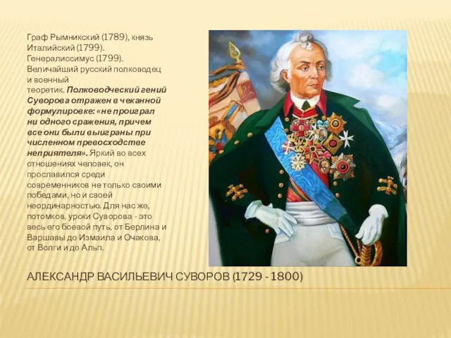 АЛЕКСАНДР ВАСИЛЬЕВИЧ СУВОРОВ (1729 - 1800) Граф Рымникский (1789), князь Италийский (1799).
