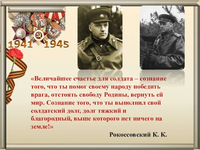 «Величайшее счастье для солдата – сознание того, что ты помог своему народу