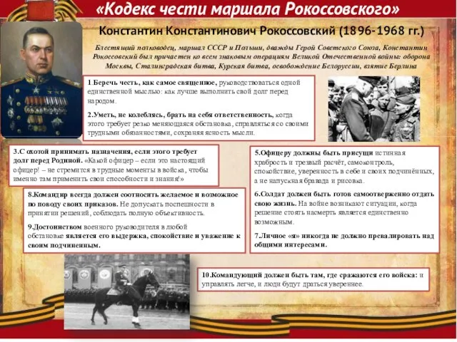 «Кодекс чести маршала Рокоссовского» Константин Константинович Рокоссовский (1896-1968 гг.) Блестящий полководец, маршал