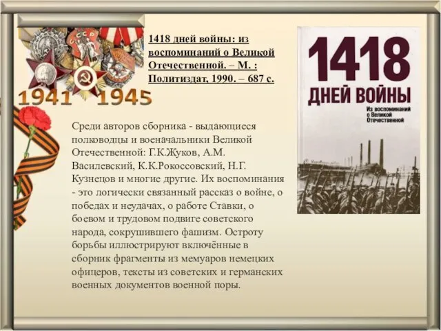 Среди авторов сборника - выдающиеся полководцы и военачальники Великой Отечественной: Г.К.Жуков, А.М.Василевский,