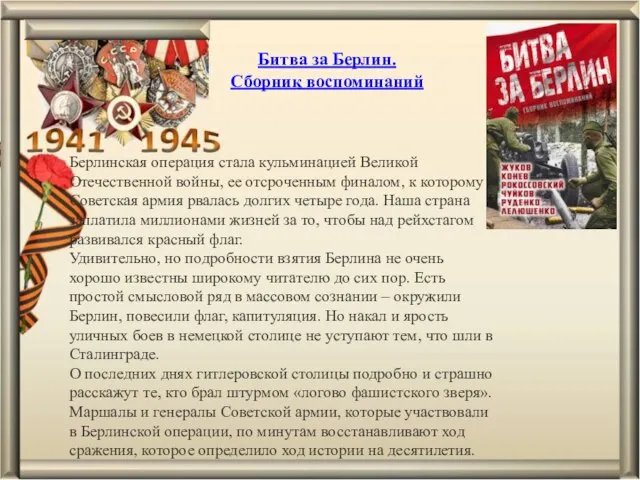 Берлинская операция стала кульминацией Великой Отечественной войны, ее отсроченным финалом, к которому