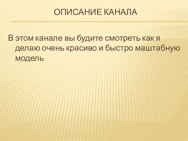 ОПИСАНИЕ КАНАЛА В этом канале вы будите смотреть как я делаю очень