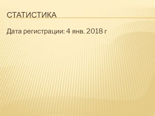 СТАТИСТИКА Дата регистрации: 4 янв. 2018 г