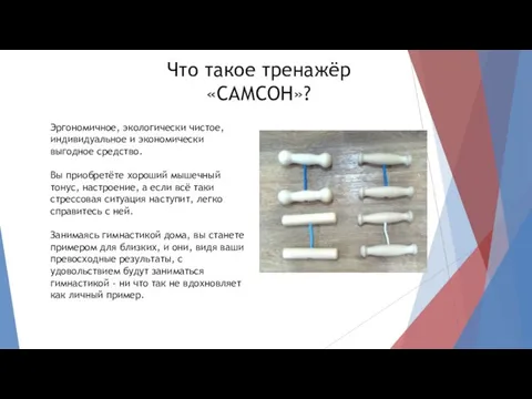 Что такое тренажёр «САМСОН»? Эргономичное, экологически чистое, индивидуальное и экономически выгодное средство.