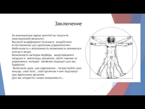 Заключение За минимальное время занятий вы получите максимальный результат. Высокий коэффициент полезного