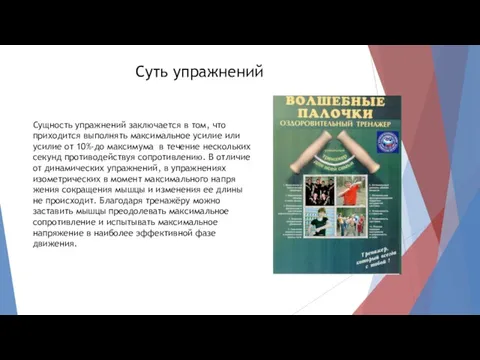 Суть упражнений Сущность уп­ражнений заключается в том, что приходится вы­полнять максимальное усилие