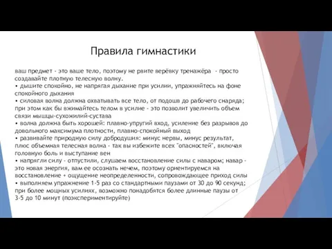 ваш предмет - это ваше тело, поэтому не рвите верёвку тренажёра -