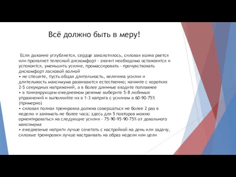 Всё должно быть в меру! Если дыхание углубляется, сердце заколотилось, силовая волна