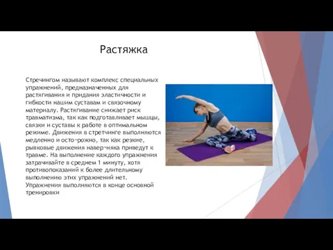 Растяжка Стречингом называют комплекс специальных упражнений, предназначенных для растягивания и придания эластичности