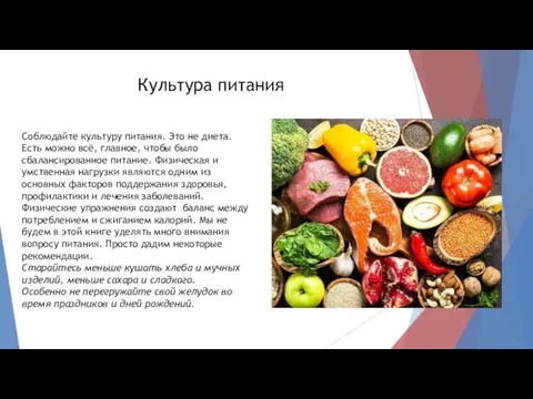 Соблюдайте культуру питания. Это не диета. Есть можно всё, главное, чтобы было