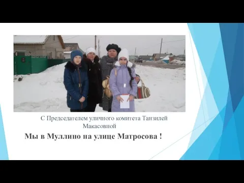 С Председателем уличного комитета Танзилей Макасовной Мы в Муллино на улице Матросова !