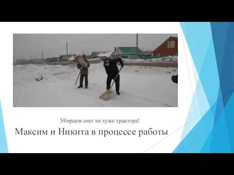 Убираем снег не хуже трактора! Максим и Никита в процессе работы