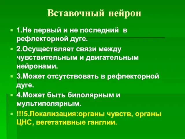 Вставочный нейрон 1.Не первый и не последний в рефлекторной дуге. 2.Осуществляет связи