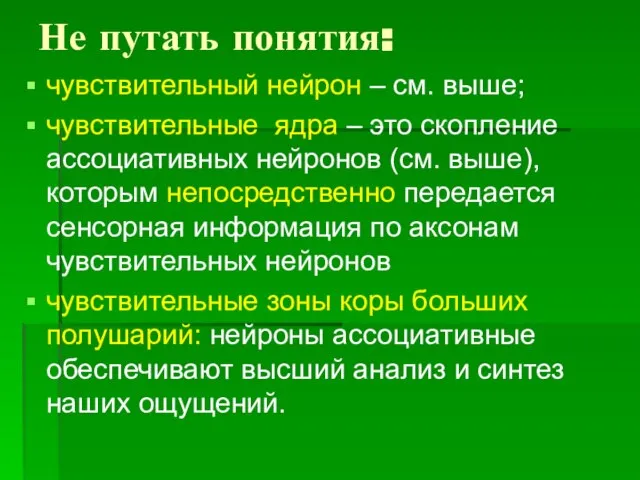 Не путать понятия: чувствительный нейрон – см. выше; чувствительные ядра – это