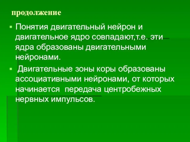 продолжение Понятия двигательный нейрон и двигательное ядро совпадают,т.е. эти ядра образованы двигательными