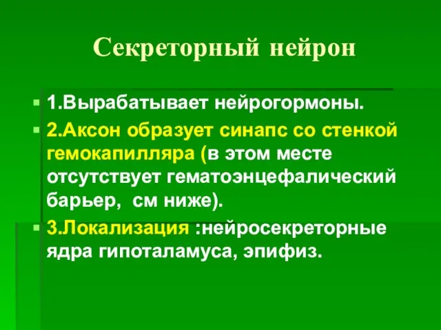 Секреторный нейрон 1.Вырабатывает нейрогормоны. 2.Аксон образует синапс со стенкой гемокапилляра (в этом