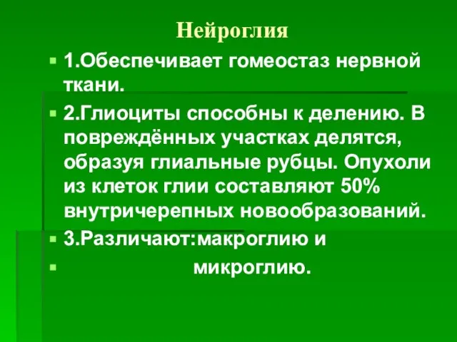 Нейроглия 1.Обеспечивает гомеостаз нервной ткани. 2.Глиоциты способны к делению. В повреждённых участках