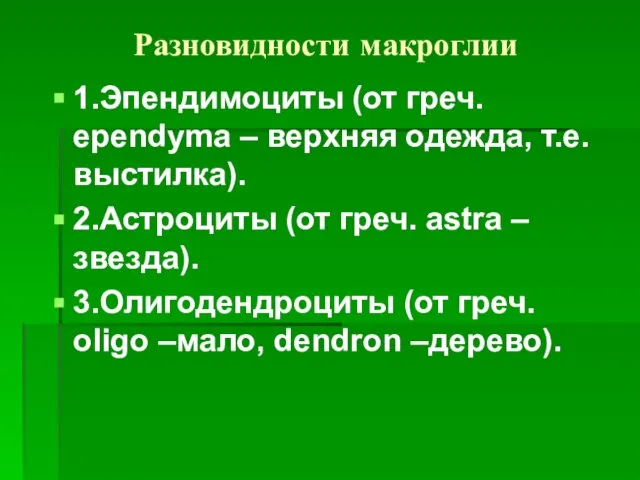 Разновидности макроглии 1.Эпендимоциты (от греч. ependyma – верхняя одежда, т.е.выстилка). 2.Астроциты (от