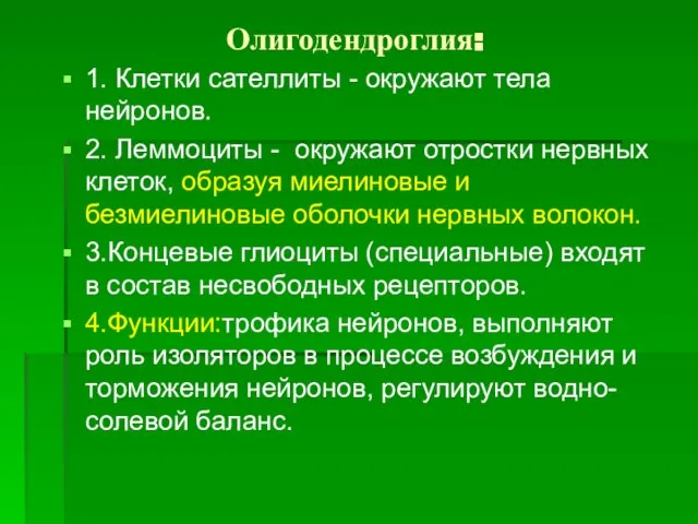 Олигодендроглия: 1. Клетки сателлиты - окружают тела нейронов. 2. Леммоциты - окружают