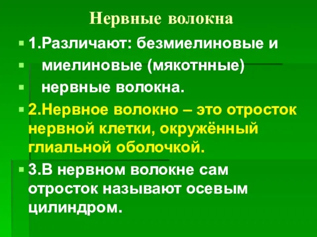 Нервные волокна 1.Различают: безмиелиновые и миелиновые (мякотнные) нервные волокна. 2.Нервное волокно –