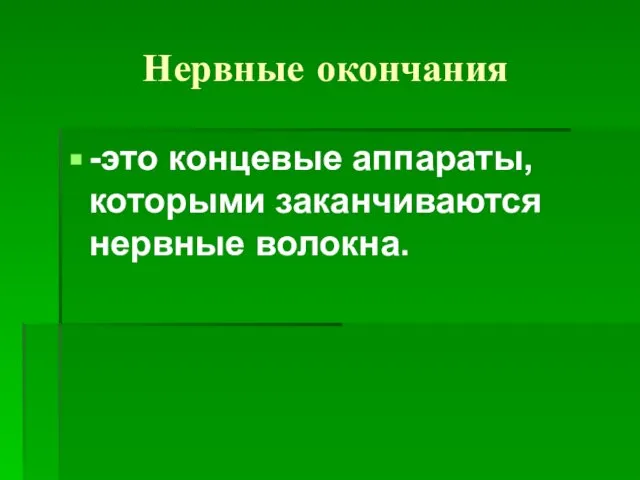 Нервные окончания -это концевые аппараты, которыми заканчиваются нервные волокна.