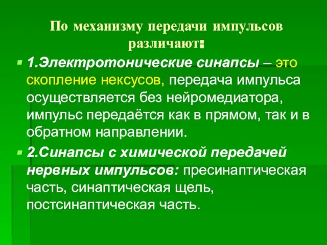 По механизму передачи импульсов различают: 1.Электротонические синапсы – это скопление нексусов, передача