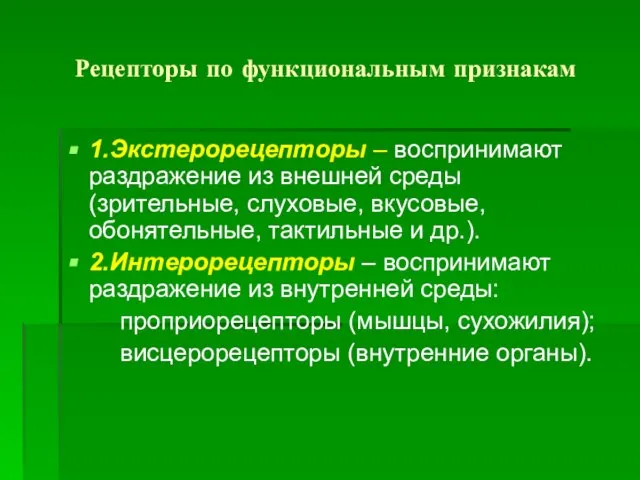 Рецепторы по функциональным признакам 1.Экстерорецепторы – воспринимают раздражение из внешней среды (зрительные,