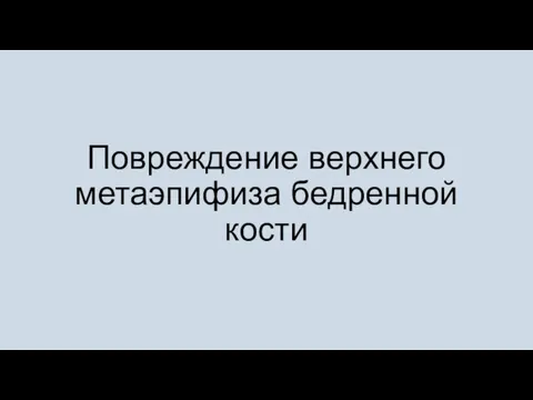 Повреждение верхнего метаэпифиза бедренной кости