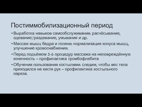 Постиммобилизационный период Выработка навыков самообслуживания: расчёсывание, одевание/раздевание, умывание и др. Массаж мышц