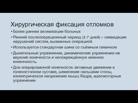 Хирургическая фиксация отломков Более ранняя активизация больных Ранний послеоперационный период (5-7 дней)