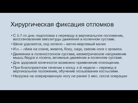 Хирургическая фиксация отломков С 5-7-го дня: подготовка к переводу в вертикальное положение,