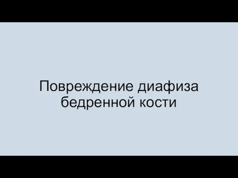 Повреждение диафиза бедренной кости