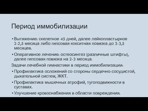 Период иммобилизации Вытяжение: скелетное 45 дней, далее лейкопластырное 2-2,5 месяца либо гипсовая