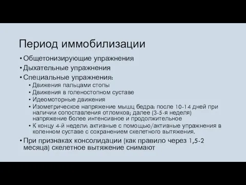 Период иммобилизации Общетонизирующие упражнения Дыхательные упражнения Специальные упражнения: Движения пальцами стопы Движения