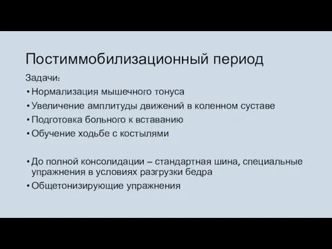 Постиммобилизационный период Задачи: Нормализация мышечного тонуса Увеличение амплитуды движений в коленном суставе