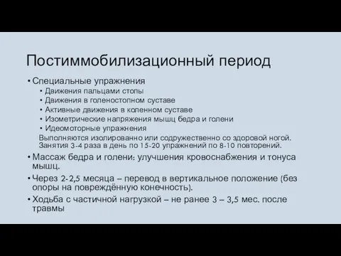 Постиммобилизационный период Специальные упражнения Движения пальцами стопы Движения в голеностопном суставе Активные