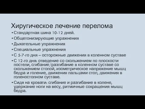 Хиругическое лечение перелома Стандартная шина 10-12 дней. Общетонизирующие упражнения Дыхательные упражнения Специальные