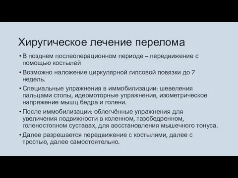 Хиругическое лечение перелома В позднем послеоперационном периоде – передвижение с помощью костылей