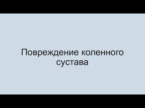 Повреждение коленного сустава