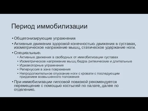 Период иммобилизации Общетонизирующие упражнения Активные движения здоровой конечностью: движения в суставах, изометрическое