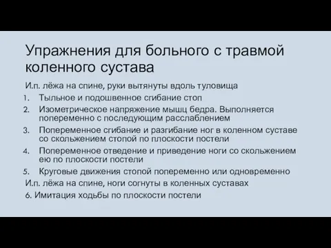 Упражнения для больного с травмой коленного сустава И.п. лёжа на спине, руки